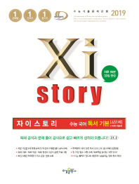 자이스토리 고등 국어 수능 독서기본 451제(2019)